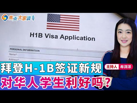 拜登H-1B签证新规 对华人学生利好吗？《焦点大家谈》2024年12月23日 第1202期