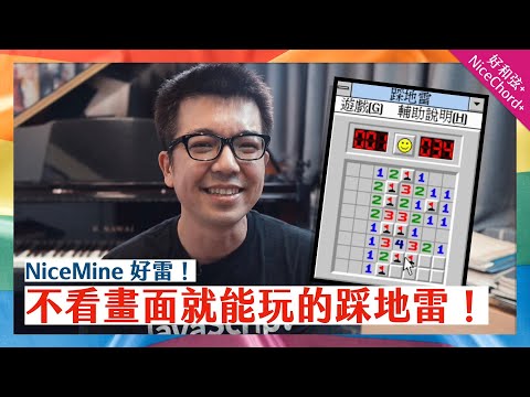 好雷 NiceMine：不用看畫面就能玩的「踩地雷」遊戲！