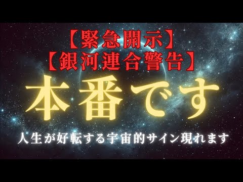 【緊急開示：未来予測】風の時代本番！銀河連合接触！人生が好転する宇宙的サイン【スピリチュアル】＃ライトワーカー ＃スターシード＃スピリチュアル  #アセンション  #宇宙 #覚醒 #5次元 #次元上昇