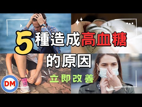 糖尿病控制｜造成高血糖的原因有哪些，除了飲食、藥物以外還有5個原因正在偷偷攪亂你的血糖值，如何改善高血糖？一定要看到最後！【糖老大】