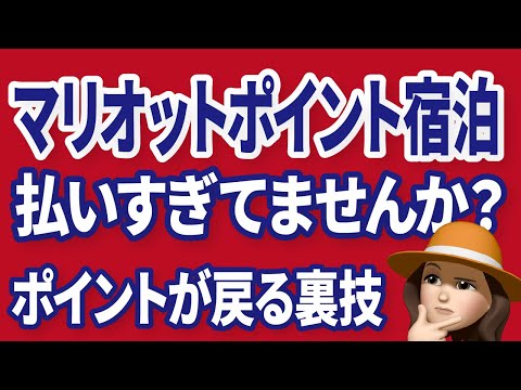 マリオットポイント泊をお得に使いこなす必殺技とは