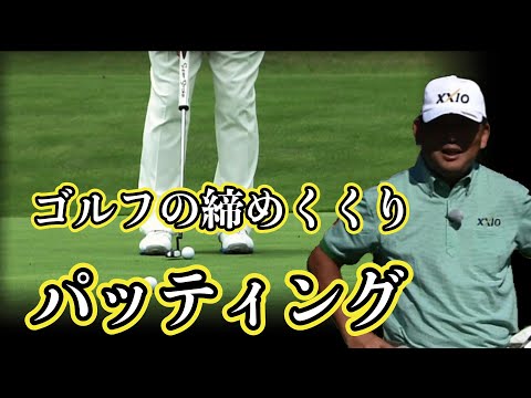 中嶋常幸プロ　プレミアムレッスン　ゴルフの締め括り　パッティング