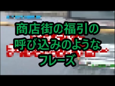 【ボートレース実況動画】ボートレース児島・椛島アナの独特なフレーズ。フレーズだけなら商店街の福引の呼び込みのような感じ。