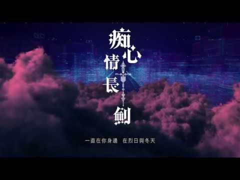 《痴心情長劍》/ 張子丰2019最新主打 (1分鐘PROMO試聽版)