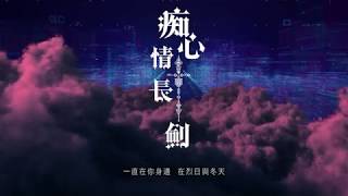 《痴心情長劍》/ 張子丰2019最新主打 (1分鐘PROMO試聽版)