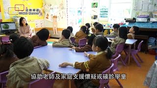 幼稚園駐校特殊教育統籌員  全面支援老師家長學童