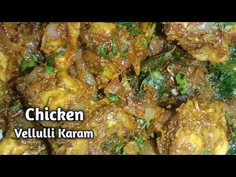 వెల్లుల్లి కారం చికెన్ ఫ్రై | Vellulli Karam Chicken Vepudu😋 | Chicken Fry👌 |@prashanthikitchen