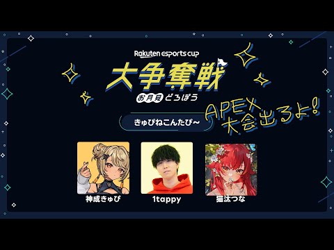 【Rakuten esports cup 大争奪戦〜お月見どろぼう〜】出ます！！！【ぶいすぽ / 猫汰つな】