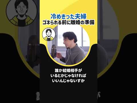 【ひろゆき】冷めきった夫婦 ゴネられる前に離婚の準備【財産分与 結婚】#Shorts