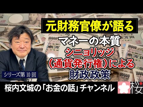 【元財務官僚が語る】シリーズ第１０回　マネーの本質　シニョリッジ（通貨発行権）による財政政策