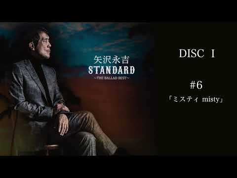 矢沢永吉バラードベストアルバム 全曲試聴！「STANDARD ～THE BALLAD BEST～」DISC-1