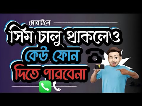 সিমে কোন কল আসবে না কিন্তু ইন্টারনেট চলবে, How to Disable Incoming Calls, incoming call off