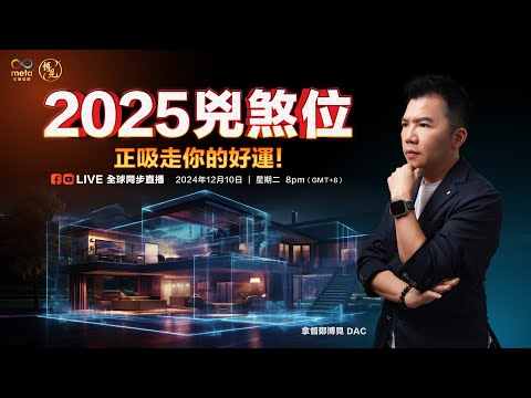 2025风水轮流转 LIVE 这些凶煞位正吸走你的好运 | 拿督郑博见 DAC