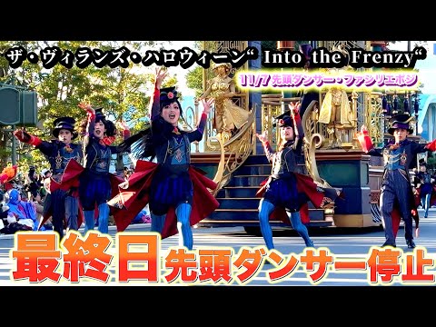 【ラス日　ダンサーメイン】先頭ダンサーダンス停止位置  11月7日　ザ・ヴィランズ・ハロウィーン“Into the Frenzy” 2ndファシリエ　グーフィーフロート