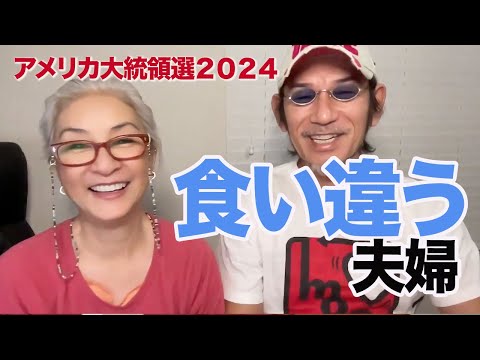 【アメリカ大統領選挙日まであと2日】意見が合わないアメリカ在住夫婦が思いっきり言い合う動画