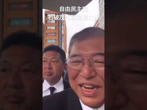 【自由民主党】石破茂内閣総理大臣。目の前で見ました。#shorts