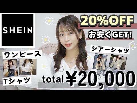 SHEINで今人気の夏服や雑貨類大量GET！🌻🐚🤍なんと！！¥113〜買えちゃう💙💙絶対品切れる前に買うべし！！【購入品紹介🦢𓂃 𓈒𓏸 】