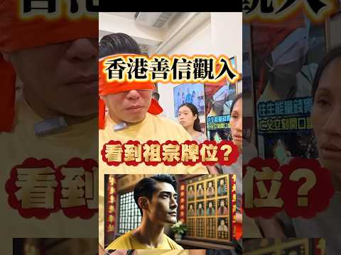 香港善信觀入，看到祖宗牌位？ #無極慈善堂 #觀元辰 #觀落陰 #代觀 #元辰宮 #開運 #觀靈術 #補財庫 #呂志宏老師