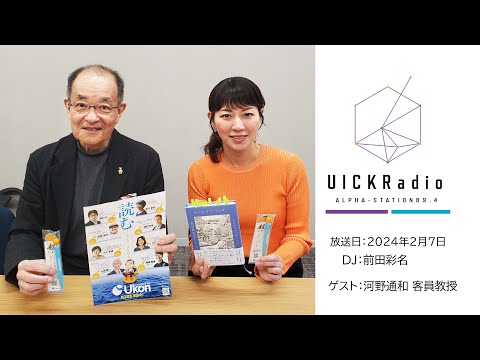 2024年2月7日放送　ゲスト：河野通和客員教授