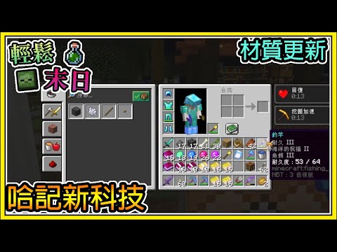 【繁星】Minecraft 週一輕鬆末日💀哈記新的科技🧪你會為了錢打朋友嗎 || 我的世界 ||【精華】