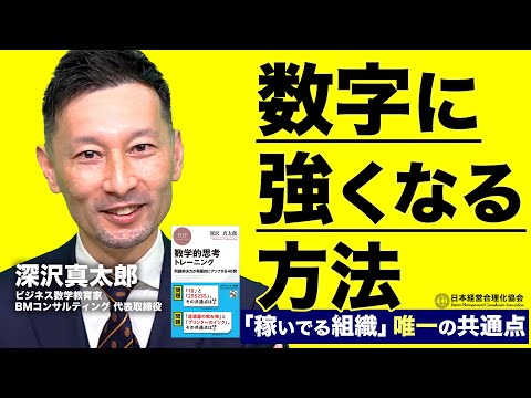 【ビジネス数学】数字に強くなる３ポイント｜数字に強い組織のつくり方、人の育て方《深沢真太郎》