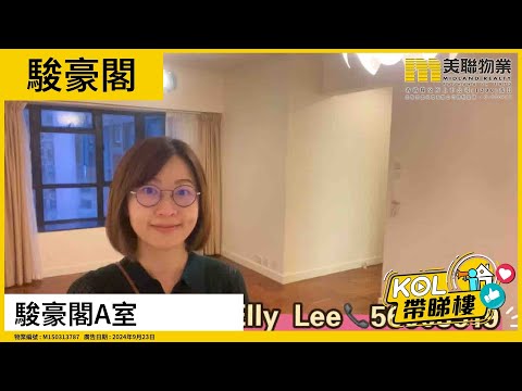 【代理Elly推介】駿豪閣 低層 A室