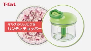 マルチみじん切り器 「ハンディチョッパー」/T-fal