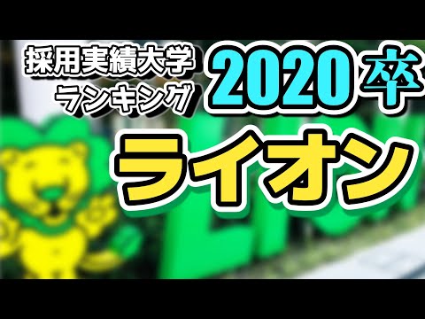 ライオン（LION）採用大学ランキング【2020年卒】〈※ライオン株式会社〉