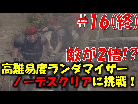 【バイオ RE4】ランダム＆敵2倍 ノーデスクリアに挑戦！！PART16【RE4 BIORAND】