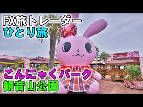 FX旅トレーダーこんにゃくパーク＆観音山公園ひとり旅