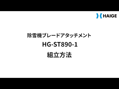 HG-ST890-1 組立方法