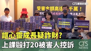 誆心靈成長疑詐財？上課毆打.過火　20被害人控訴｜華視新聞 20231016