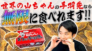 【手羽先】かまいたち濱家が断言「世界の山ちゃんの手羽先なら無限に食える！」