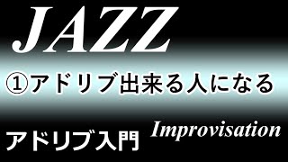 ジャズアドリブ入門（1/4）「出来ない人」から「出来る人」に９分でジョブチェンジ