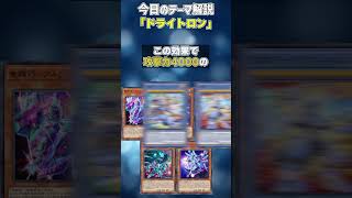 【1分でわかる遊戯王テーマ解説】ドライトロン【マスターデュエル-Yu-Gi-Oh!  Master Duel】