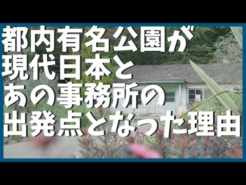 【歴史・事件】建国以来2600年無名の場所が現代日本のはじまりの地となった理由【代々木公園】【原宿】【表参道】【解説】