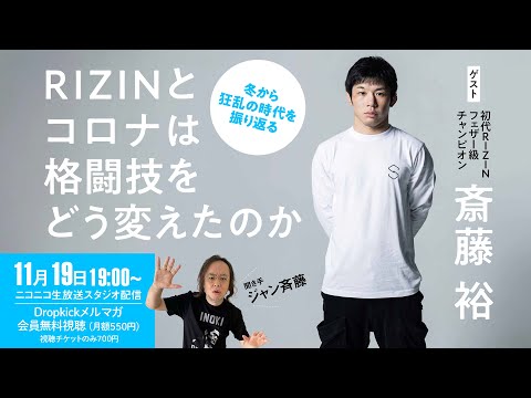 斎藤裕「RIZINとコロナは格闘技をどう変えたのか」