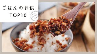 [Rice companion] Top 10 popular rankings! Refills don't stop ♪ ｜ macaroni