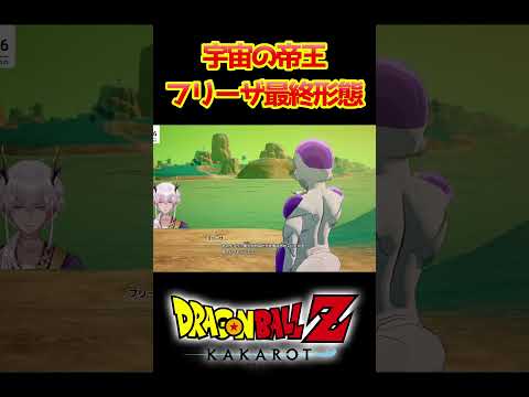 【ドラゴンボールZカカロット】宇宙の帝王 フリーザ最終形態 #shorts