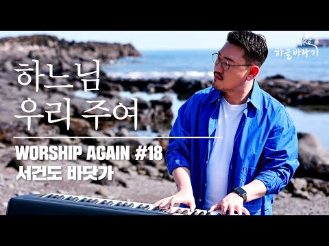 하느님 우리 주여 - Worship Again #18 생태 연대 프로젝트 [하늘바라기, 서건도 바닷가에서]