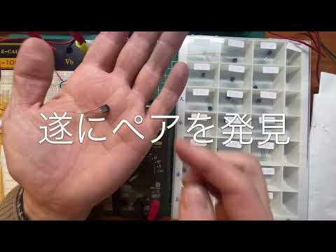 バイノーラルマイクを作ろう　JFETの簡易IDSS測定