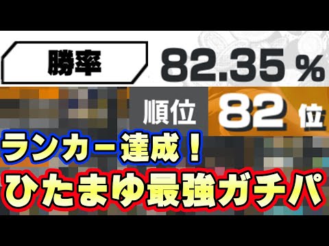 まさかのパーティ！ランカー達成勝率重視ひたまゆ新ガチパ！【バウンティラッシュ】