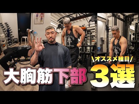 胸の立体感をつくる！大胸筋下部を育てるオススメしたい３種目を解説！