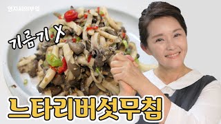 느타리버섯무침, 지금 가장 저렴한 식재료 버섯! 기름기없이 쫀득하고 촉촉하게 드세요, 버섯요리, 느타리버섯요리