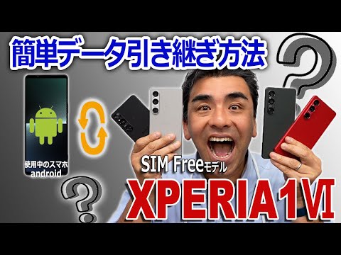 AndroidスマホからXPERIA 1Ⅵ に簡単データ引き継ぎ方法。有線・ワイヤレス