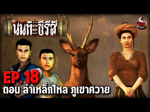 นนท์เดอะซีรีส์ EP.18 ตอน ล่าเหล็กไหล ภูเขาควาย | หลอนไดอารี่