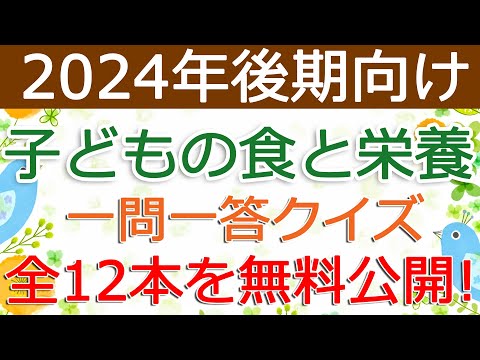 【子どもの食と栄養】クイズ動画を無料公開（2024年後期保育士試験対策）