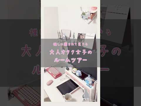 【オタク部屋】推し×ホワイトインテリア×ガーリー🌷“好き”に囲まれた空間づくり🏠#推し活