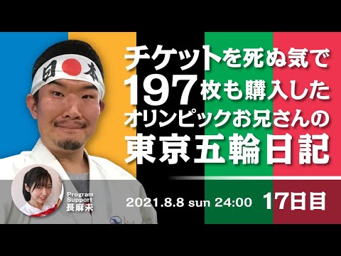 チケットを死ぬ気で１９７枚も購入したオリンピックお兄さんの東京五輪日記 　１７日目