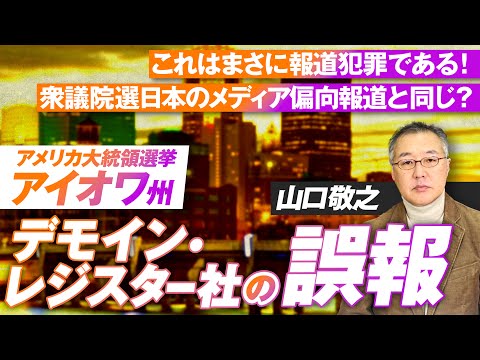 米大統領選挙報道におけるデモイン・レジスター社の誤報！これは報道犯罪なのか？山口敬之【赤坂ニュース195】参政党